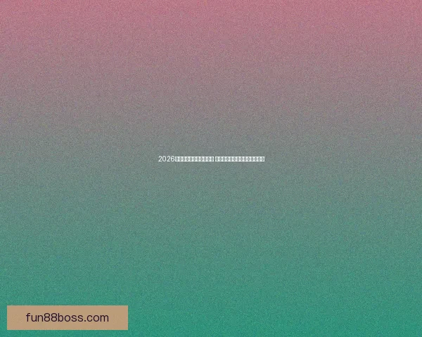 2026世界杯竞猜游戏热潮来袭 参与预测赢取丰厚奖品精彩不断 2026世界杯竞猜游戏热潮来袭 参与预测赢取丰厚奖品精彩不断