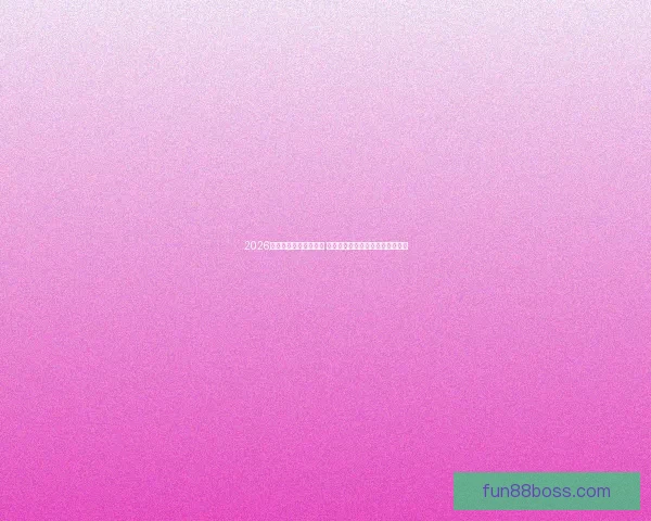 2026世界杯盘口分析与预测 揭示热门球队胜负走势与投注机会