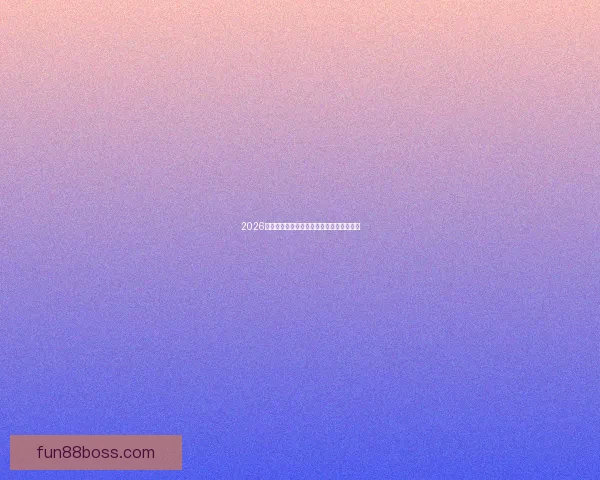 2026世界杯参赛队实力分析与夺冠热门预测全解