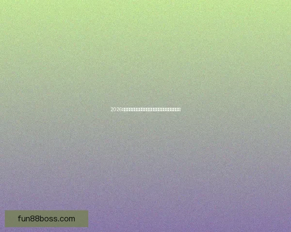 2026世界杯在线观看全攻略高清直播渠道时间赛程平台指南