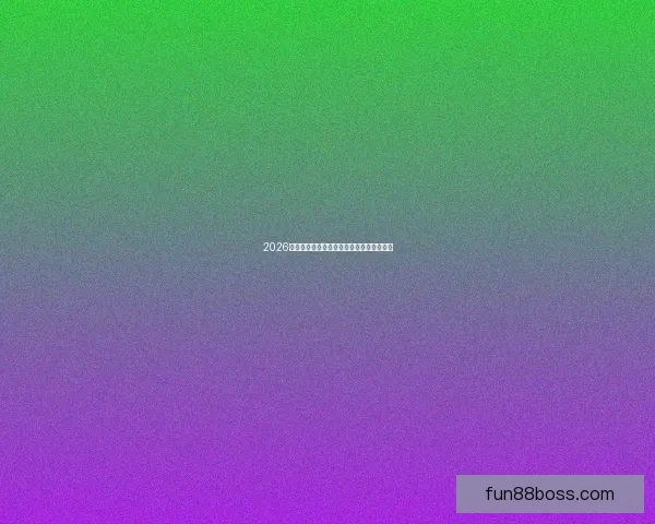 2026世界杯参赛队实力分析与夺冠热门预测全解