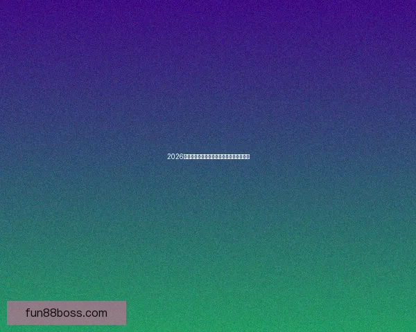 2026世界杯参赛队实力分析与夺冠热门预测全解